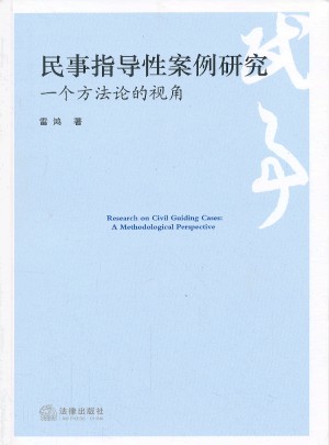 民事指導性案例研究：一個方法論的視角