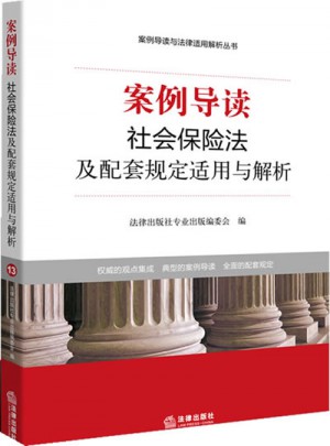 案例導讀：社會保險法及配套規定適用與解析