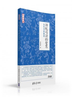 傳統司法的智慧·歷代名案解析