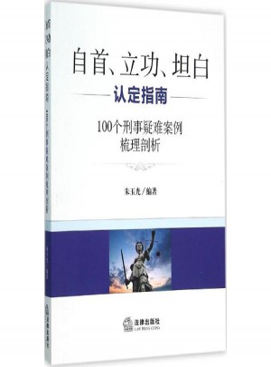 自首立功坦白認定指南:100個刑事疑難案例梳理剖析