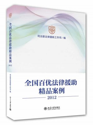 全國百優法律援助精品案例(2012)