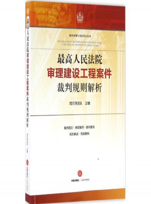 較高人民法院審理建設工程案件裁判規則解析