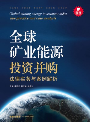全球礦業能源投資并購法律實務與案例解析
