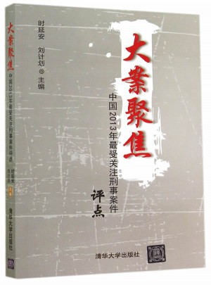 大案聚焦·中國2013年最受關注刑事案件評點