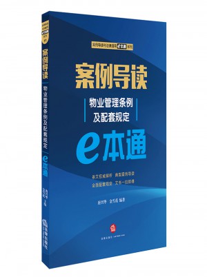 案例導讀：物業管理條例及配套規定E本通