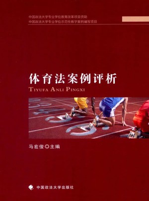 體育法案例評析