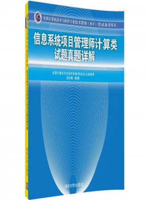 信息系統項目管理師計算類試題真題詳解