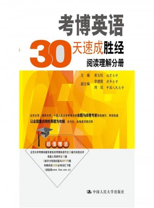 閱讀理解分冊(cè)·考博英語30天速成勝經(jīng)
