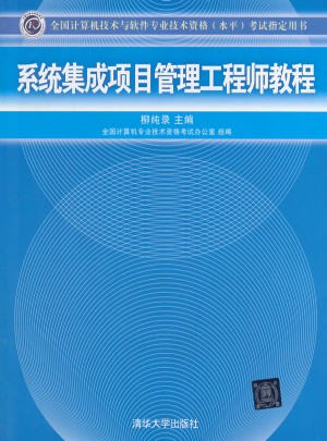 系統(tǒng)集成項目管理工程師教程
