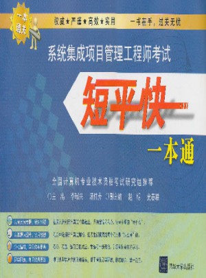 系統集成項目管理工程師考試短平快一本通