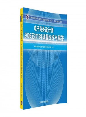 電子商務設計師2009至2015年試題分析與解答