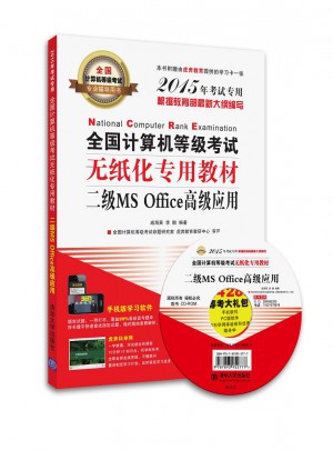 2015全國計算機等級考試無紙化專用教材二級MS Office高級應用
