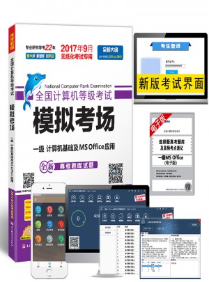 未來教育.全國計算機等級考試模擬考場一級計算機基礎及MS Office應用（2017年9月）