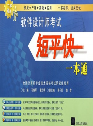 軟件設計師考試短平快一本通