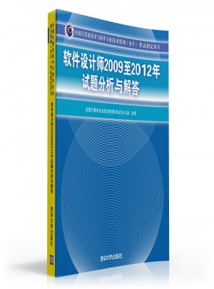 軟件設計師2009至2012年試題分析與解答