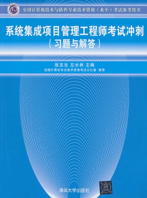 系統集成項目管理工程師考試沖刺（習題與解答）