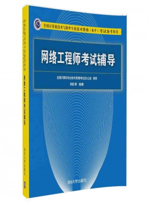 網(wǎng)絡(luò)工程師考試輔導(dǎo)