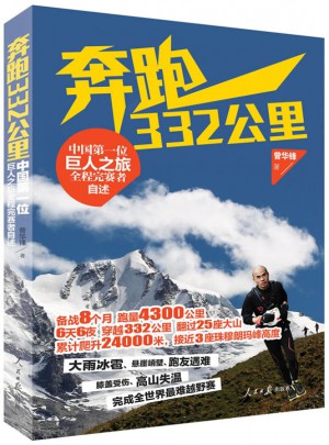 奔跑332公里  巨人之旅