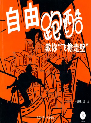 自由跑酷：教你飛檐走壁