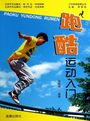 跑酷運動入門