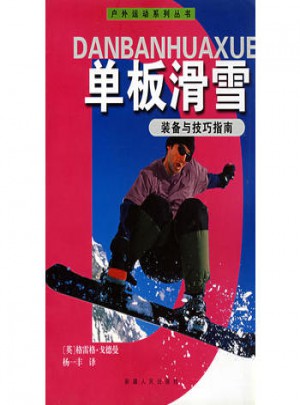 單板滑雪裝備與技巧指南
