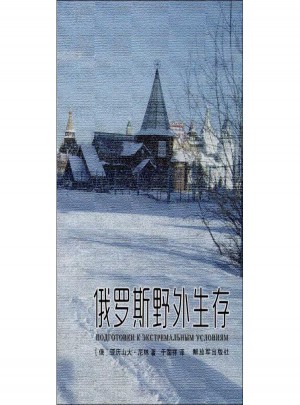 俄羅斯野外生存