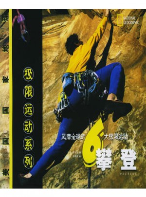 攀登·美國國家地理極限運動系列