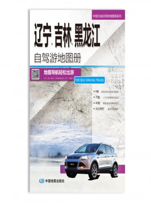 2016中國分省自駕游地圖冊系列：遼寧吉林黑龍江自駕游地圖冊