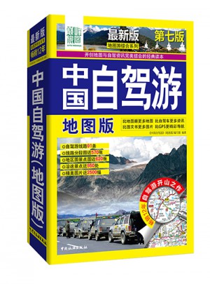 中國自駕游(地圖版)