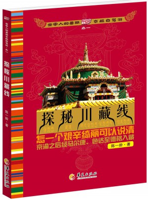 全家人的暑期京藏自駕游1：探秘川藏線