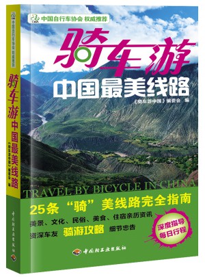 騎車游中國最美線路