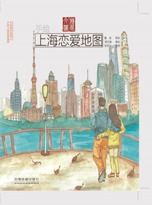 手繪上海戀愛地圖