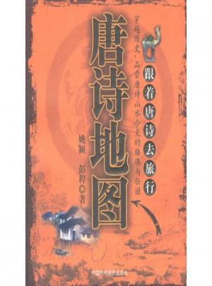 唐詩地圖：跟著唐詩去旅行