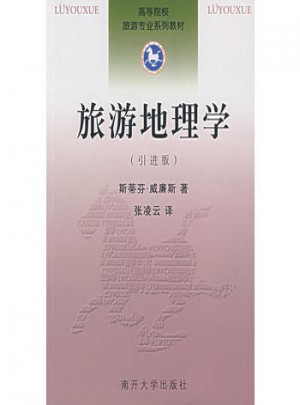 旅游地理學（引進版）