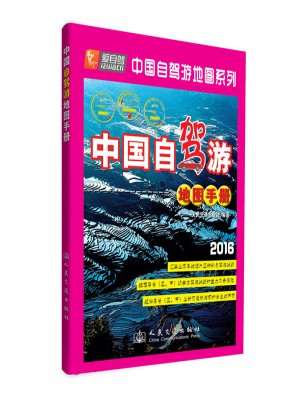 中國自駕游地圖手冊（2016版）