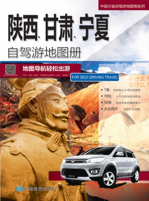 中國分省自駕游地圖冊·陜西甘肅寧夏自駕游地圖冊