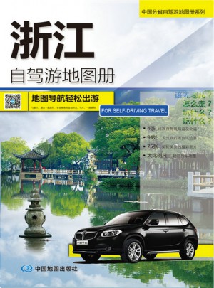 2017中國分省自駕游地圖冊系列·浙江自駕游地圖冊