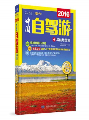 2016中國自駕游導航地圖集