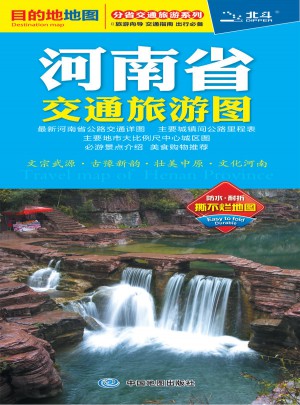 分省交通旅游系列-河南省交通旅游圖