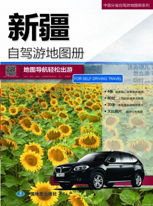 2015中國分省自駕游地圖冊系列：新疆自駕游地圖冊