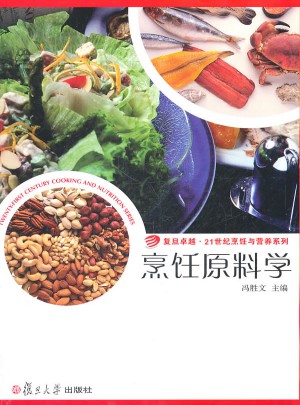 烹飪原料學