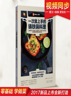 一次就上手的鑄鐵鍋料理