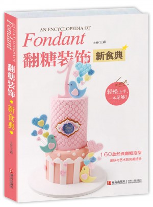 翻糖裝飾新食典