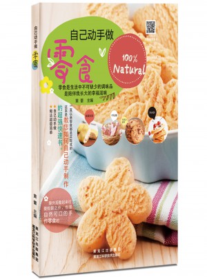 自己動手做零食