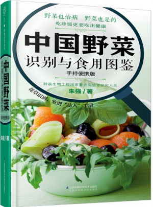 中國野菜識別與食用圖鑒：手持便攜版（漢竹）
