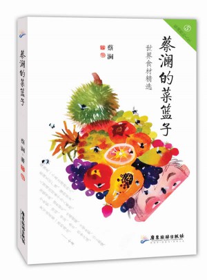 蔡瀾的菜籃子