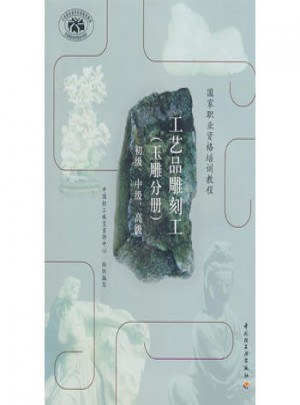 工藝品雕刻工(玉雕分冊)