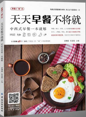 天天早餐不將就·中西式早餐一本就夠