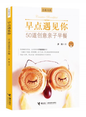 早點遇見你：50道創意親子早餐