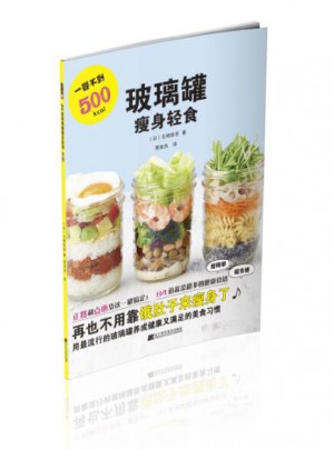 玻璃罐瘦身輕食